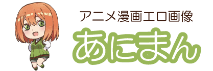 アニメ漫画エロ画像あにまん